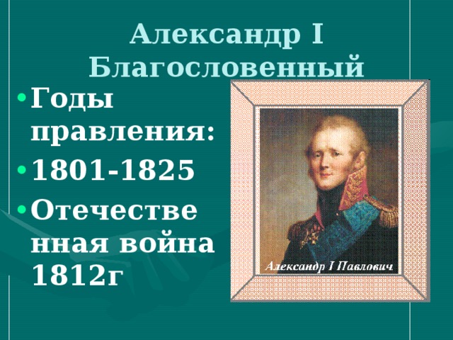 Александре 1 годы правления