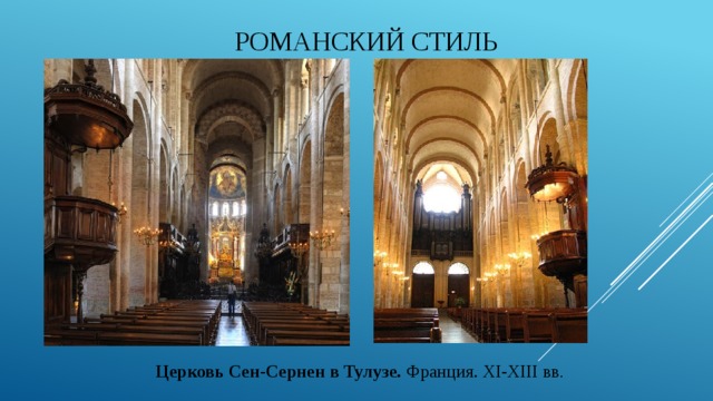 Романский стиль Церковь Сен-Сернен в Тулузе. Франция. XI-XIII вв . 
