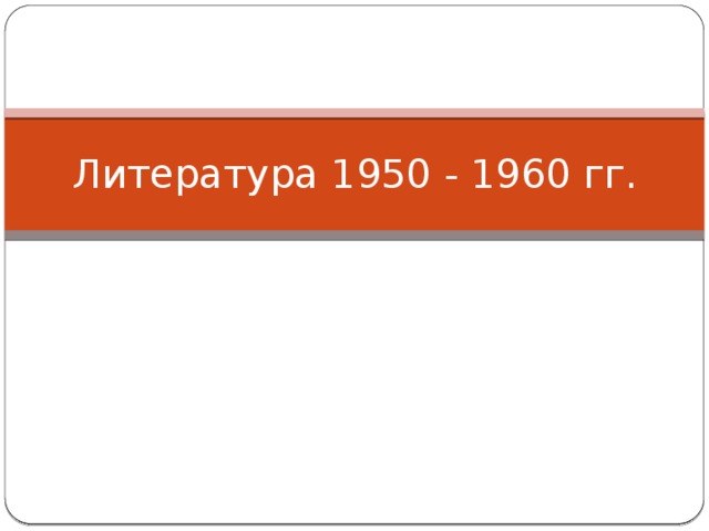 Литература 1950 - 1960 гг. 