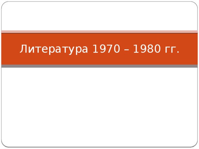Литература 1970 – 1980 гг. 