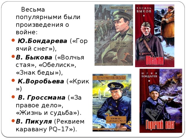 Известная суть. Произведения Бондарева о войне. Быков произведения о войне. Ю.Бондарев произведения о войне. Тема Великой Отечественной войны в творчестве Бондарева.