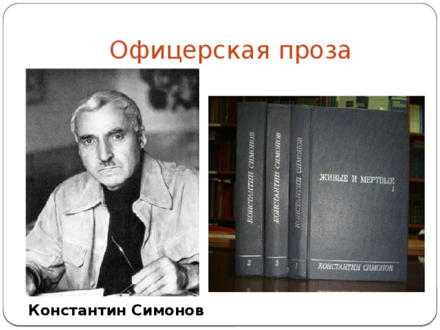 Офицерская проза Константин Симонов 