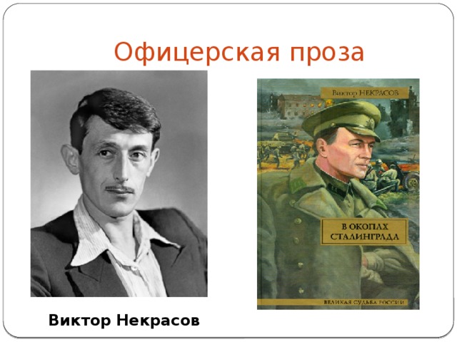 Офицерская проза Виктор Некрасов 