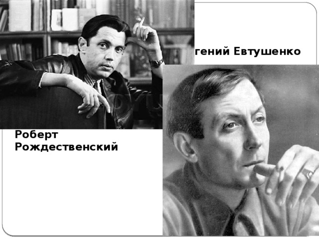 Евгений Евтушенко Роберт Рождественский 