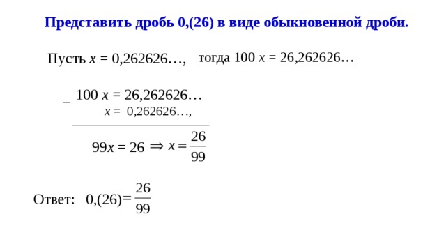 0 18 в виде обыкновенной. Представить в виде обыкновенной дроби.