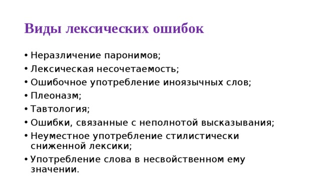 Паронимы это лексическая ошибка. Виды лексических ошибок. Типы лексических ошибок: лексическая Несочетаемость. Виды лексических ошибок тавтология. Разновидности лексической несочетаемости.