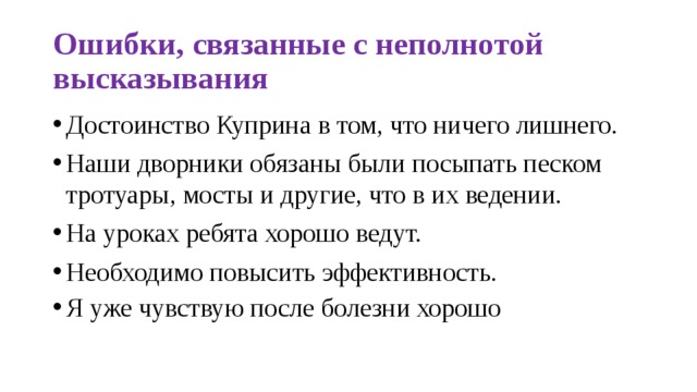 Ошибки, связанные с неполнотой высказывания Достоинство Куприна в том, что ничего лишнего. Наши дворники обязаны были посыпать песком тротуары, мосты и другие, что в их ведении. На уроках ребята хорошо ведут. Необходимо повысить эффективность. Я уже чувствую после болезни хорошо