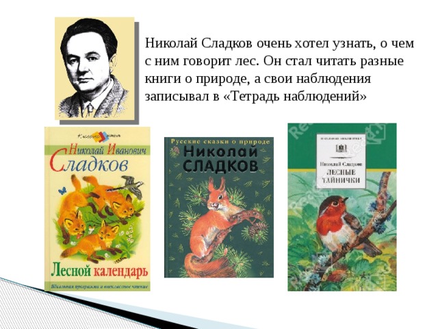 Книги Николая Сладкова.