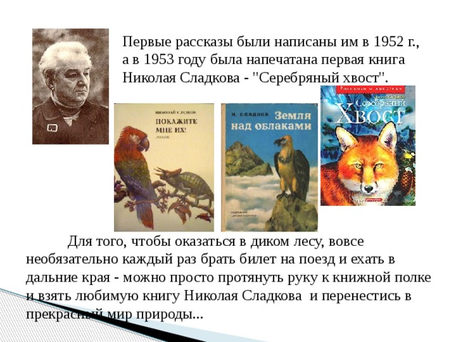 Апрельские шутки сладков 2. Н Сладков биография. Пересказ загадочных историй по н Сладкову. Произведение Николая Сладкова серебряный хвост. Н Сладков биография для детей.