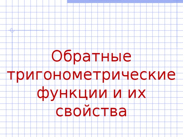 Обратные тригонометрические функции и их свойства 