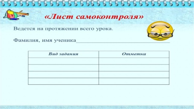 Уроков фамилия. Лист самоконтроля ученика на уроке по ФГОС. Путевые листы самоконтроля.