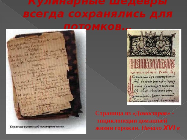 Кулинарные шедевры всегда сохранялись для потомков… Страница из «Домостроя» -  энциклопедии домашней жизни горожан. Начало XVI в 