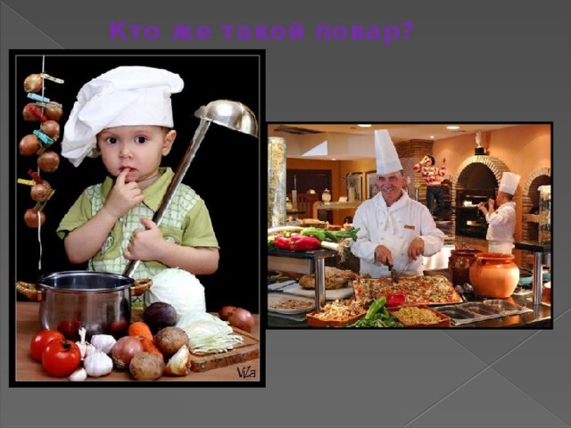 Кто же такой повар? 