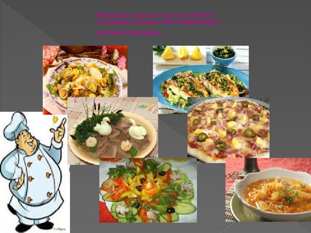  Вкусная еда всегда оставляет положительные воспоминания,  добрые эмоции . 