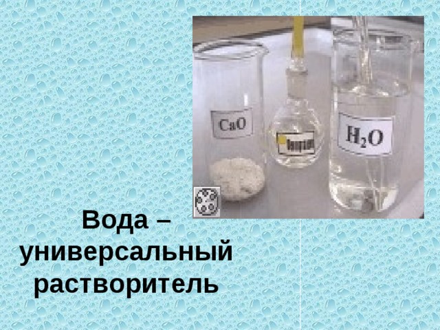 Вода универсальный биорастворитель проект