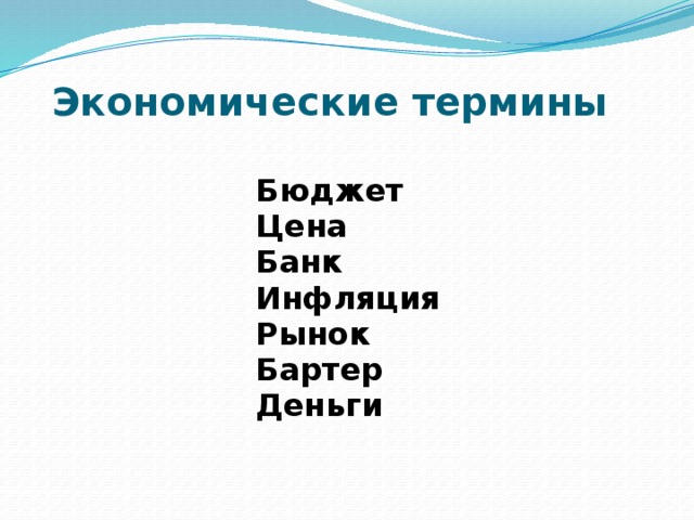 Экономические термины Бюджет Цена Банк Инфляция Рынок Бартер Деньги 