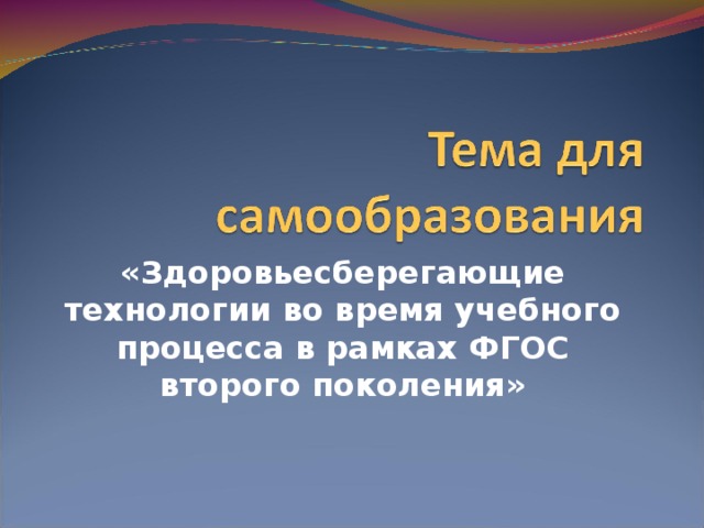 Реализация здоровьесберегающих технологий в образовательном процессе. Темы по самообразованию Здоровьесберегающие технологии. Во время учебного процесса. Направления самообразования Здоровьесберегающие. Здоровьесберегающие технологии методическая тема самообразования.