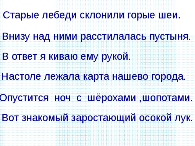 Старые лебеди склонили горые шеи. Внизу над ними расстилалась пустыня. В ответ я киваю ему рукой. Настоле лежала карта нашево города. Опустится ноч с шёрохами ,шопотами. Вот знакомый заростающий осокой лук. 