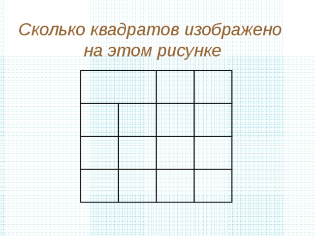 Сколько квадратов на рисунке 5 квадратов на 5 квадратов