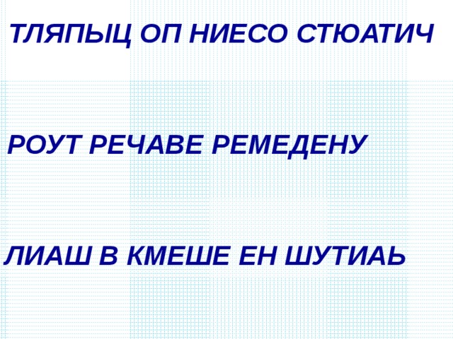 ТЛЯПЫЦ ОП НИЕСО СТЮАТИЧ РОУТ РЕЧАВЕ РЕМЕДЕНУ ЛИАШ В КМЕШЕ ЕН ШУТИАЬ 