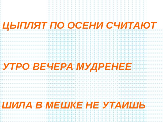 Поговорка считает. Цыплят по осени считают. Пословица цыплят по осени считают. Почему цыплят по осени считают. Цыплят по осени считают смысл пословицы.