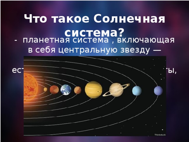 Что такое Солнечная система? -   планетная система , включающая в себя центральную звезду —Солнце — и все естественные космические объекты, вращающиеся вокруг Солнца. \\\\\\\\\\\\\\\\\\\\ю..8777777яШ((((((((((((((((((((((((((((((((((((((((((((((((((((((((((((((((((((((((((((((((((((((((((((((((((((((((((% 23333333333333333333333333333333333333333333333333333333333333333333333333333333333333333333  