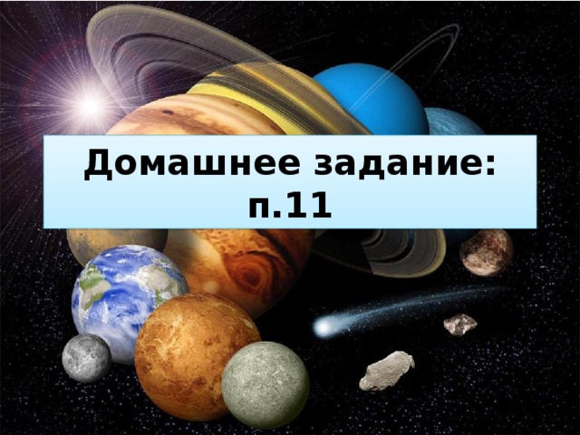 Домашнее задание: п.11 