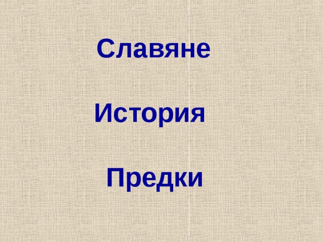 Славяне  История  Предки