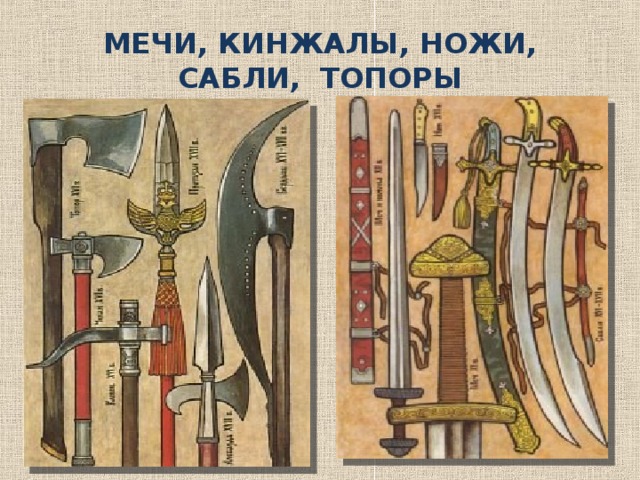 МЕЧИ, КИНЖАЛЫ, НОЖИ, САБЛИ, ТОПОРЫ