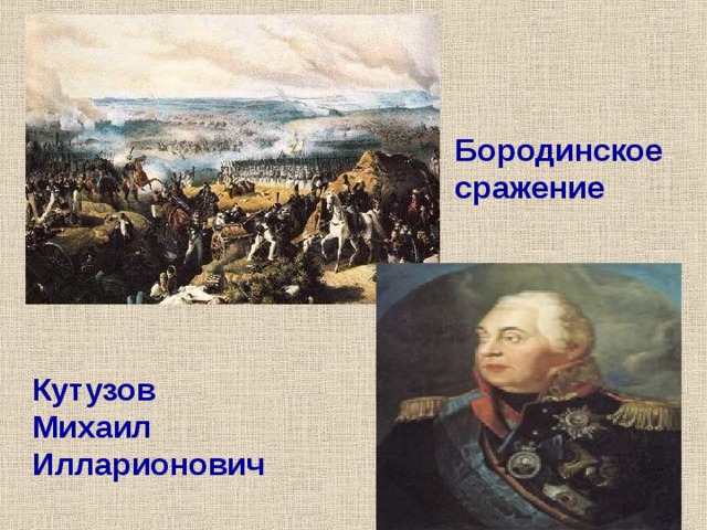 Бородинское сражение Бородинское сражение Кутузов Михаил Илларионович