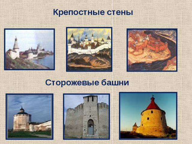Крепостные стены  Сторожевые башни