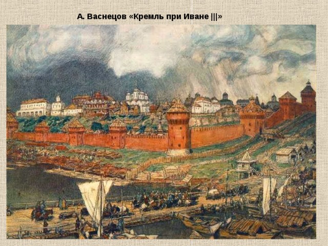А. Васнецов «Кремль при Иване ||| »