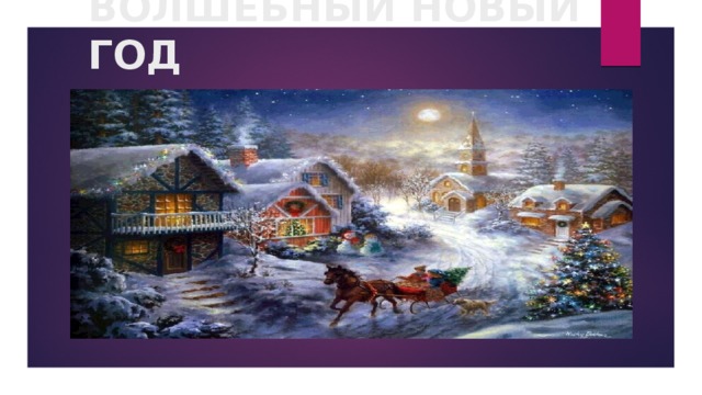 ВОЛШЕБНЫЙ НОВЫЙ ГОД 