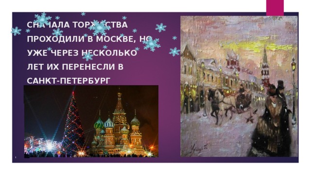 СНАЧАЛА ТОРЖЕСТВА ПРОХОДИЛИ В МОСКВЕ, НО УЖЕ ЧЕРЕЗ НЕСКОЛЬКО ЛЕТ ИХ ПЕРЕНЕСЛИ В САНКТ-ПЕТЕРБУРГ 