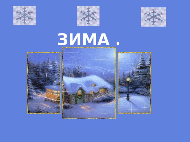 ЗИМА . 