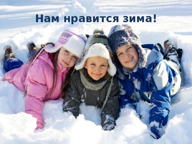 Нам нравится зима! 