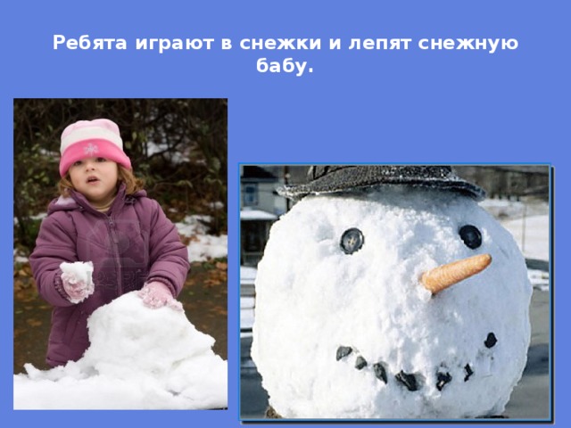Ребята играют в снежки и лепят снежную бабу. 
