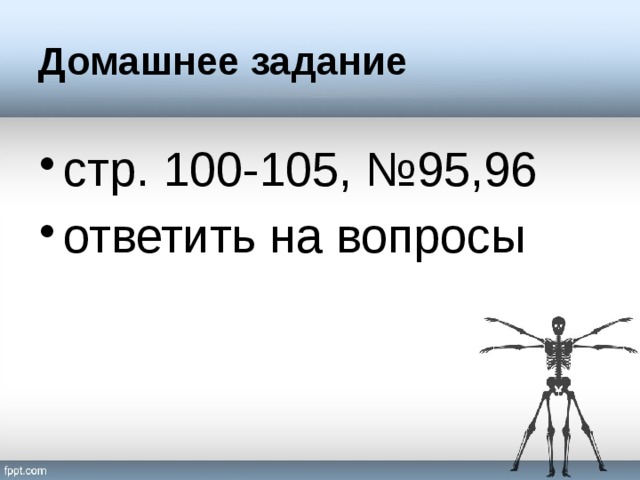 Домашнее задание стр. 100-105, №95,96 ответить на вопросы 