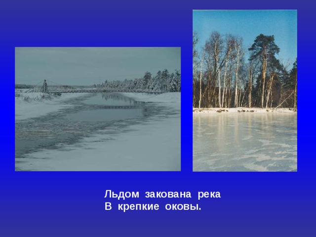Льдом закована река В крепкие оковы. 