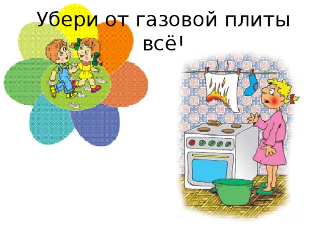 Убери от газовой плиты всё! 