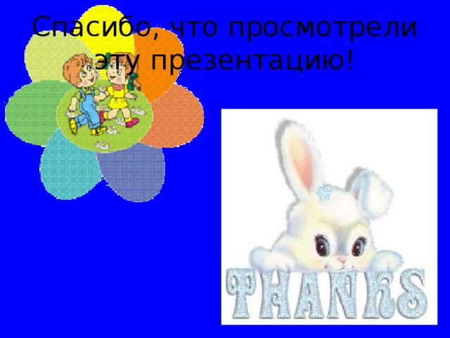 Спасибо, что просмотрели эту презентацию! 