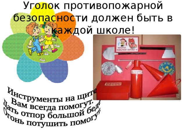 Уголок противопожарной безопасности должен быть в каждой школе! 