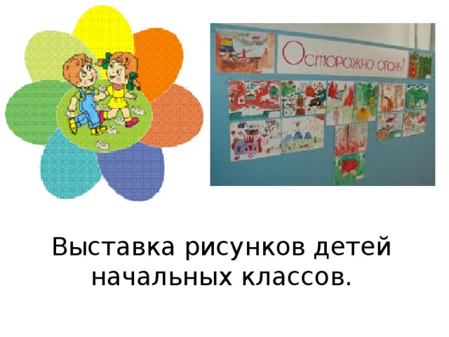 Выставка рисунков детей начальных классов. 