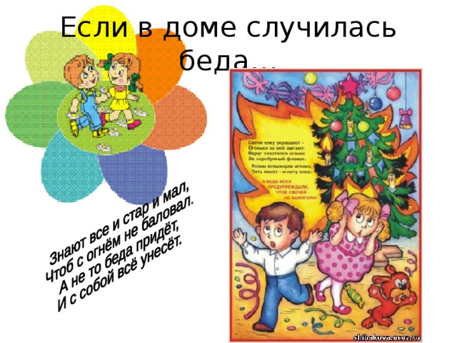 Если в доме случилась беда… 