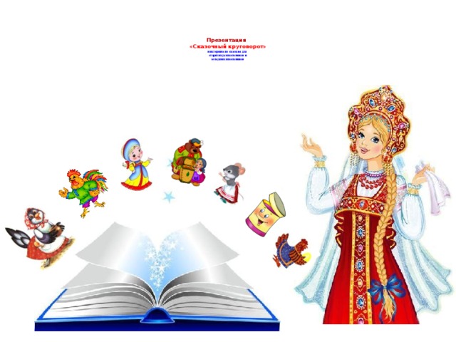    Презентация  «Сказочный круговорот»  викторина по сказкам для  старших дошкольников и  младших школьников    