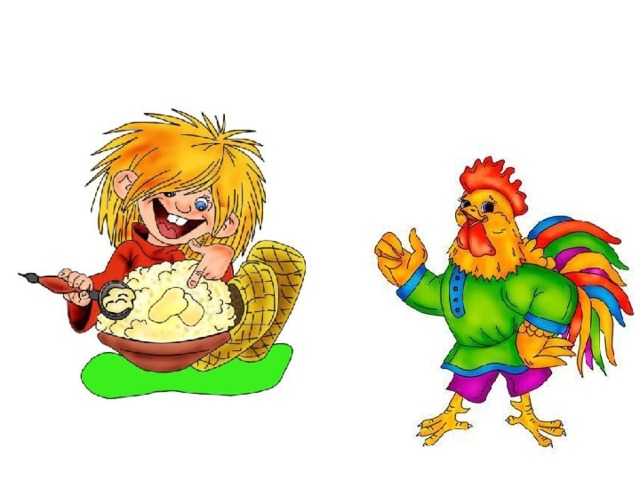  там и Кузька сидит, кашу ест, с Петушком-золотым гребешком разговаривает, хочет его кашей угостить, А Петушок-золотой гребешок зёрнышек уже поклевал, ему водицы испить хочется, тут откуда не возьмись  