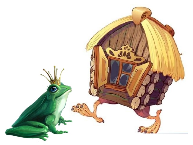 к ней избушка на курьих ножках подходит и говорит:  