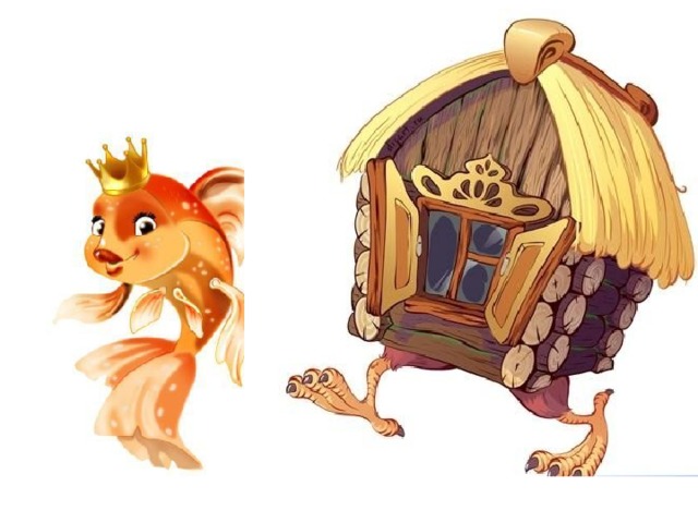 А золотая рыбка отвечает: 