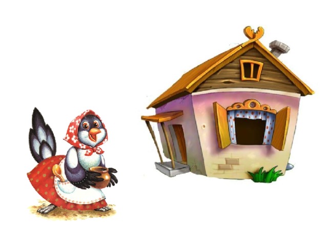 Желание исполнилось: превратилась избушка-на-курьих ножках в домик, а в домике  Сорока –белобока кашу варила, всех кашей кормила  