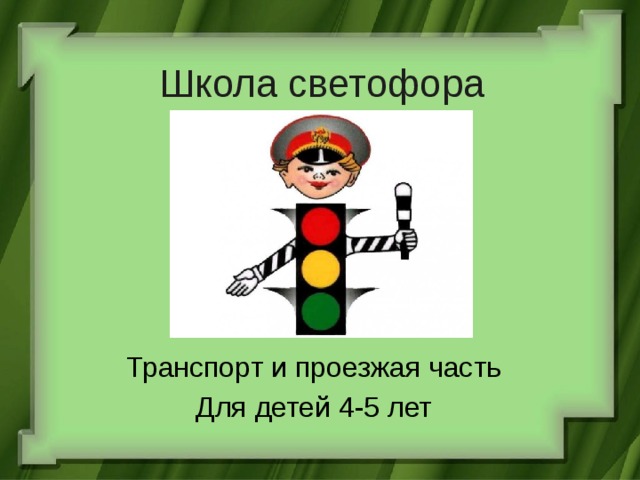 Школа светофора Транспорт и проезжая часть Для детей 4-5 лет 